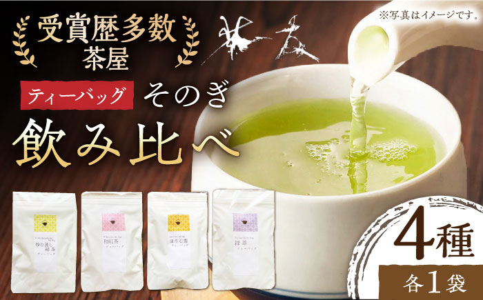 茶友ティーバッグセット 4袋 /ティーバッグ ティーパック お茶 茶 緑茶 ほうじ茶 焙じ茶 紅茶 和紅茶 東彼杵町/有限会社茶友 [BAM008]