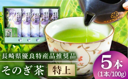 【長崎県優良特産品推奨品】そのぎ茶 (特上) 100g×5袋入り 茶 ちゃ お茶 おちゃ 緑茶 りょくちゃ 日本茶 茶葉 東彼杵町/酒井製茶 [BBV009] 