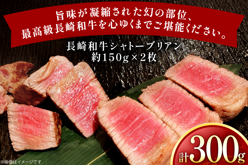 牛肉 和牛 長崎和牛 シャトーブリアン 150g 2枚 計300g [黒牛 長崎県 東彼杵町 hs42bag750078] 赤身肉 ステーキ シャトー シャトーブリアン 長崎和牛 和牛