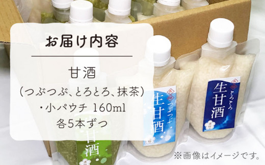 元看護士が作る 生甘酒 3種飲み比べ（計15本）/ 甘酒 あまざけ あまさけ 米麹 生甘酒 / 東彼杵町 / 川原さんち [BBN003]