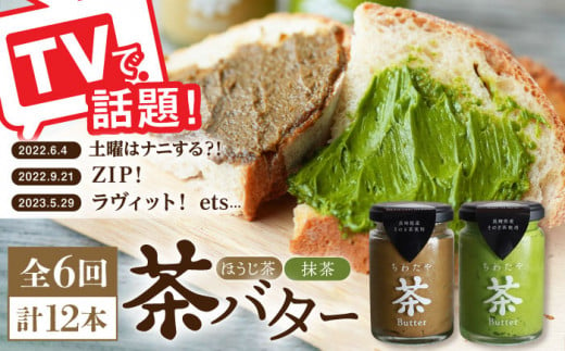 【全6回定期便】【TVで紹介！】茶バター 計12本 (100g×2本/回) 抹茶 ほうじ茶 乳製品 ペースト スプレッド パテ そのぎ茶 東彼杵町/ちわたや [BAF018]