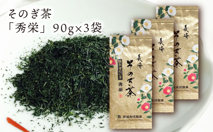 【そのぎ茶】園主のこだわり ミル芽 「秀栄」90×3袋/茶 日本茶 緑茶 茶葉 みる芽 [BBP015]