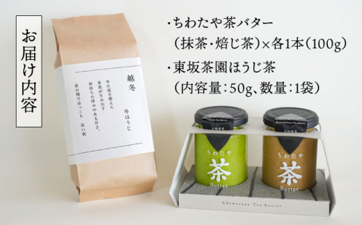 【ちわたや】茶バター2本と東坂茶園ほうじ茶セット【添加物不使用】 [BAF026]