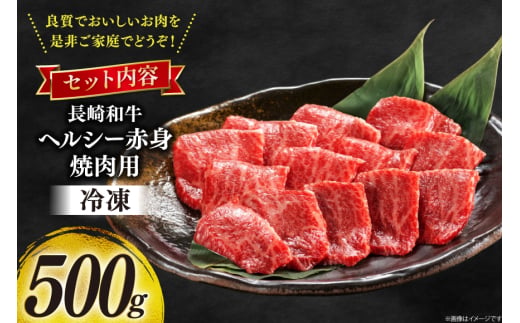 牛肉 和牛 長崎和牛 焼肉 赤身 500g 焼き肉 やきにく [彼杵の荘 長崎県 東彼杵町 hs42bag270047] 赤身 赤身肉 赤み あかみ 肉 お肉 牛肉 国産 和牛 黒毛和牛 冷凍 BBQ 鉄板焼