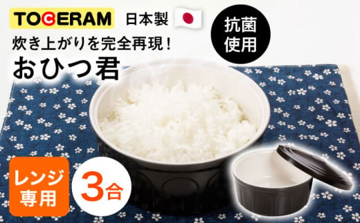 【電子レンジ対応】セラミックス おひつ 3合 お櫃 ご飯 保存容器 冷蔵 保温 東彼杵町/トーセラム [BAO045]