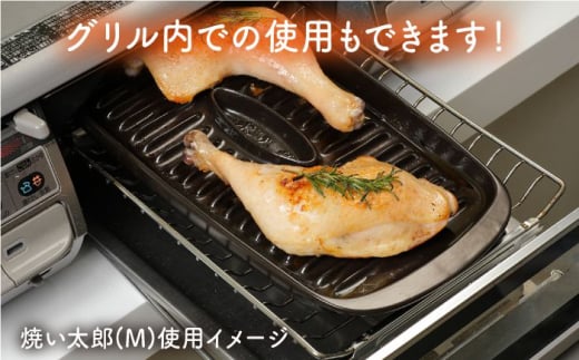 【直火対応】セラミックスプレート 焼い太郎 (S・M) 調理器具 時短 ガスコンロ 東彼杵町/トーセラム[BAO021]