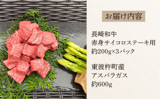 ＜先行予約＞【お肉屋さんとアスパラ農家のコラボ商品！】長崎和牛 赤身 サイコロステーキ 用約200g×3パック、東彼杵町産アスパラガス 600g [BAJ040]