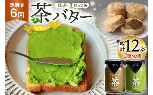 バター 定期便 茶バター 100g 2種 抹茶 1本 焙じ茶 1本 計2本 6回 総計12本 [ちわたや 長崎県 東彼杵町 hs42bag550006] バター バタークリーム 抹茶 ほうじ茶 ホイップ