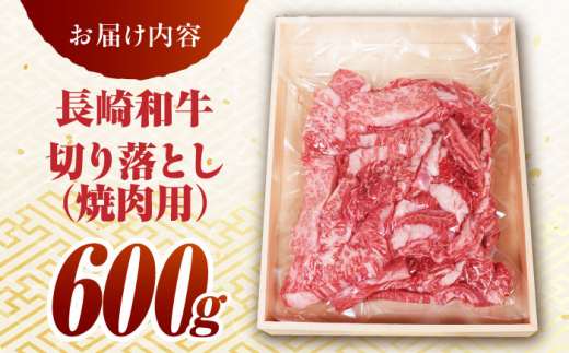 長崎和牛 切り落とし（焼肉用）600g 赤身 霜降り 部位ミックス BBQ やきにく うまい ジューシー 東彼杵町/有限会社大川ストアー [BAJ107]