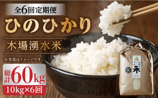 【令和6年度産】【全6回定期便(月1回)】木場湧水米＜ひのひかり＞計60kg(10kg×6回) / 東彼杵町 / 木場みのりの会 / お米 米 白米 ふっくら ツヤツヤ 甘い 国産 [BAV006]