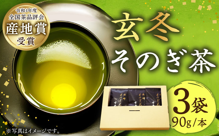 長崎そのぎ茶玄冬 90g×3袋 茶 茶葉 お茶 おちゃ 緑茶 りょくちゃ 日本茶 東彼杵町/池田茶園 [BAL021]