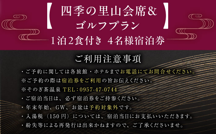 【源泉かけ流し露天風呂付:スタンダード離れ和洋室】 -四季の里山会席＆ゴルフプラン-1泊2食付き 宿泊券（4名分）/宿泊券 ゴルフ券 ゴルフ 温泉 旅行 観光 旅館 ホテル 長崎 九州 東彼杵町/そのぎ茶温泉株式会社 [BCK011]