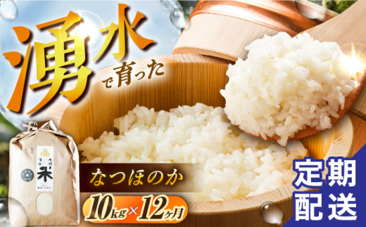 【令和6年度産】【12回定期便】 湧水米＜なつほのか＞10kg×12回 お米 米 こめ お米 白米 精米 甘い 国産 10kg 定期便 東彼杵町/木場みのりの会 [BAV050]