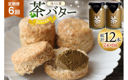バター 定期便 ちわたや茶バター 焙じ茶 100g 2本 6回 計12本 [ちわたや 長崎県 東彼杵町 hs42bag550024] バター バタークリーム ほうじ茶 ホイップ