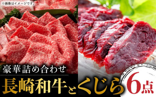 【高級和牛と鯨肉豪華セット】長崎和牛特上すき焼き&くじら詰め合わせ 長崎 鯨刺身 刺し身 赤身 くじら肉 クジラ セット 東彼杵町/彼杵の荘 [BAU010]