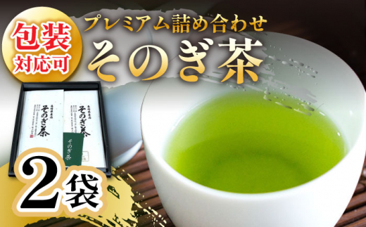 [第74回全国茶品評会-農林水産大臣賞受賞-] そのぎ茶 「月白」2袋入り 茶 ちゃ お茶 おちゃ 緑茶 りょくちゃ 日本茶 茶葉 東彼杵町/月香園 [BAG021] 