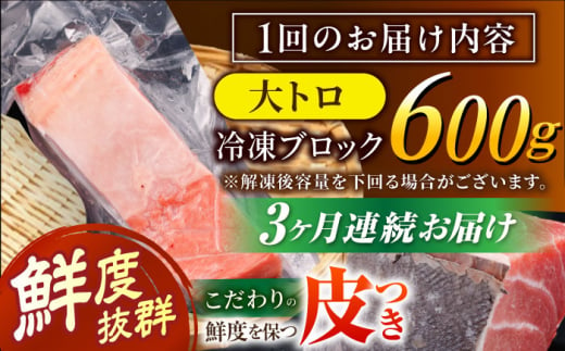 【全3回定期便(月1回)】長崎県産 本マグロ 大トロ 皮付き 約600g 【大村湾漁業協同組合】 [BAK028]/大トロ 大とろ まぐろ 刺身