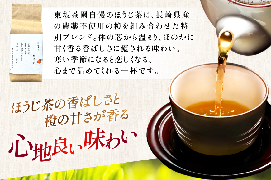 茶 茶葉 ほうじ茶 柑橘 みかん 九州 橙ほうじ茶 50g×3袋 [東坂茶園 長崎県 東彼杵町 hs42bag690002] ほうじ茶 そのぎ茶 焙じ茶 銘茶 セット