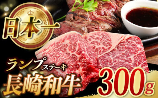 長崎和牛 ランプ ステーキ 300g (150g×2枚)  ランプ肉 ランプステーキ らんぷ らんぷ肉 赤身ステーキ 希少部位 冷凍 東彼杵町/黒牛 [BBU079]