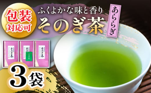 [第74回全国茶品評会-農林水産大臣賞受賞-] そのぎ茶 「あららぎ」3袋入り 茶 ちゃ お茶 おちゃ 緑茶 りょくちゃ 日本茶 茶葉 東彼杵町/月香園 [BAG001] 