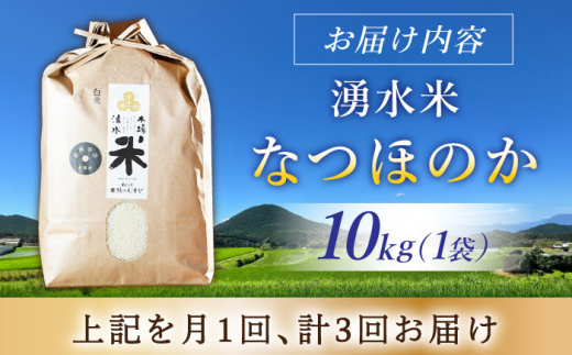 【令和6年度産】【3回定期便】 湧水米＜なつほのか＞10kg×3回 お米 米 こめ お米 白米 精米 甘い 国産 10kg 定期便 東彼杵町/木場みのりの会 [BAV047]