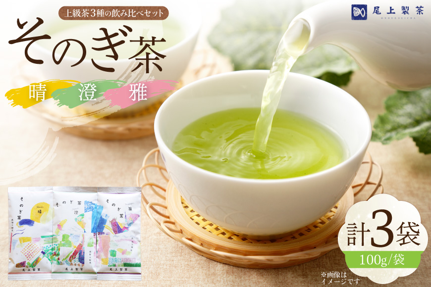 お茶 緑茶 茶葉 そのぎ茶 「雅」「澄」「晴」 100g×3本 [尾上製茶 長崎県 東彼杵町 hs42beb820002] 茶 日本茶 国産 新茶 飲料 飲み物 飲みもの カテキン 抗酸化 家庭用 セット 飲み比べ