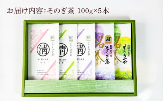 そのぎ茶 玉緑茶5種 (極上・特上・上・並参・並弐) 飲み比べ セット 各100g 茶 ちゃ お茶 おちゃ 緑茶 りょくちゃ 日本茶 茶葉 東彼杵町/酒井製茶 [BBV031] 