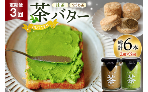 バター 定期便 茶バター 100g 2種 抹茶 1本 焙じ茶 1本 計2本 3回 総計6本 [ちわたや 長崎県 東彼杵町 hs42bag550005] バター バタークリーム 抹茶 ほうじ茶 ホイップ