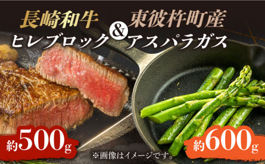 ＜先行予約＞【お肉屋さんとアスパラ農家のコラボ商品！】長崎和牛 ヒレブロック 約500g、東彼杵町産アスパラガス 600g /  ヒレブロック ヒレ ひれ フィレ 赤身 ヒレ肉 ローストビーフ 人気 希少部位 牛肉 長崎和牛 / 東彼杵町 /有限会社大川ストアー[BAJ038]  40000 4万