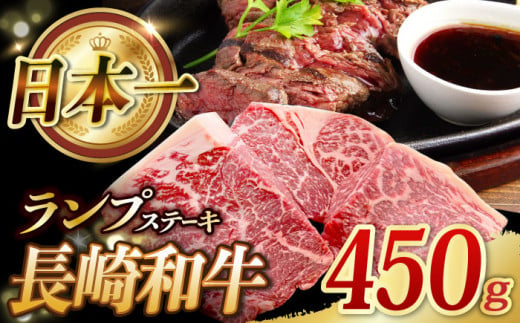 長崎和牛 ランプ ステーキ 450g (150g×3枚) ランプ肉 ランプステーキ らんぷ らんぷ肉 ランプ肉 3枚 希少部位 冷凍 東彼杵町/黒牛 [BBU080]