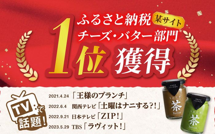 【TVで紹介！】茶バター 2本 (100g/本) バター ばたー 手作りバター バターセット 国産バター バター詰め合わせ 抹茶 ほうじ茶 乳製品 ペースト スプレッド パテ そのぎ茶 東彼杵町/ちわたや [BAF011]