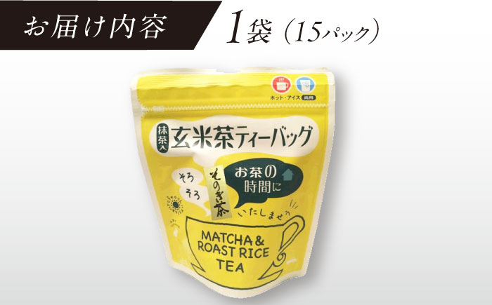 【そのぎ茶】玄米茶ティーバッグ 1袋/茶 玄米茶 げんまい茶 ティーバッグ ティーパック 東彼杵町/西坂秀徳製茶 [BBP009]