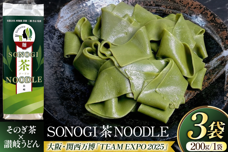 うどん 讃岐 香川 乾麺 SONOGI茶 NOODLE 200g 3袋入 [有限会社西海園 長崎県 東彼杵町 hs42bag710021] 麺 コラボ お茶 緑茶 国産 うどん