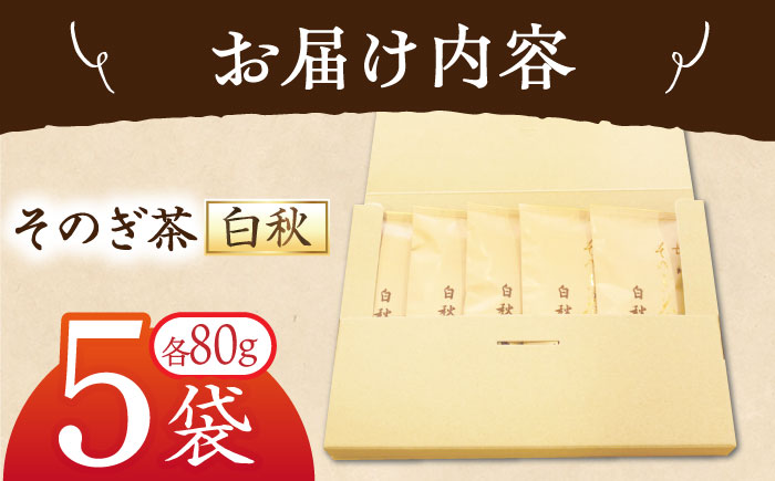 【ご家庭用】長崎そのぎ茶白秋 80g×5袋 茶 茶葉 お茶 おちゃ 緑茶 りょくちゃ 日本茶 東彼杵町/池田茶園 [BAL020]