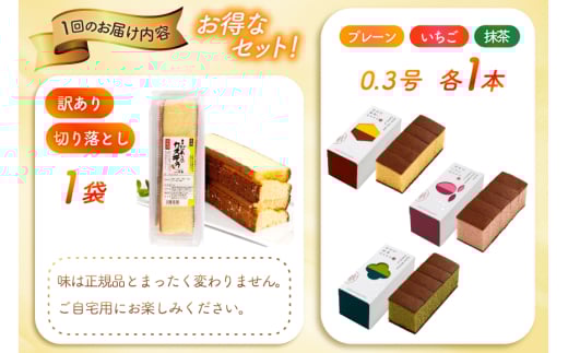 カステラ 訳あり 切り落とし 定期便 幸せのカステラ 0.3号 155g 3種 プレーン 抹茶 いちご 各1本 カステラ 切り落とし 1パック 250g 計715g 6回 総計4.29kg [長崎カステラセンター心泉堂 長崎県 東彼杵町 hs42bag180046] 和菓子 かすてら 長崎 お菓子 おやつ