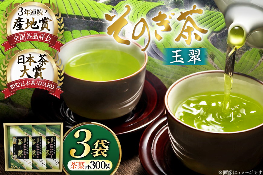 お茶 緑茶 そのぎ茶 玉翠 100g×3袋 [西海園(お茶の西海園) 長崎県 東彼杵町 hs42bag710006] 日本茶 茶葉 国産 長崎県産 東彼杵 日本茶大賞