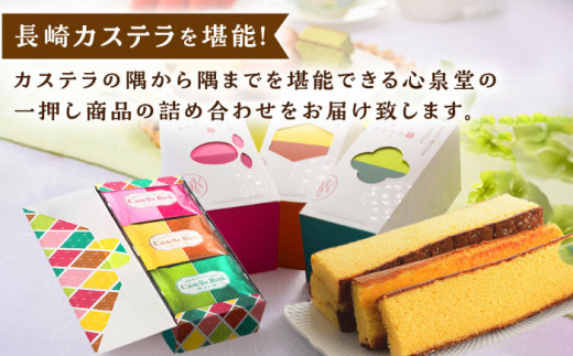 幸せのカステラ 詰め合わせセット 【長崎心泉堂】 / スイーツ ケーキ おやつ 焼き菓子 和菓子 贈答 ギフト [BAC034]