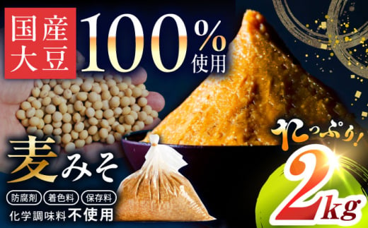 【原材料国産】麦みそ 2kg（2kg×1袋）手作り 減塩 みそ 味噌 麦みそ 九州 こうじ 麦麹 調味料 味噌汁 みそ汁 東彼杵町/有限会社大渡商店 [BAA011]