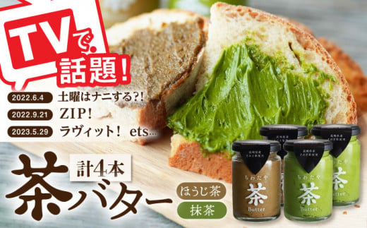 【TVで紹介！】茶バター 4本 (100g/本) 抹茶 ほうじ茶 乳製品 ペースト スプレッド パテ そのぎ茶 東彼杵町/ちわたや [BAF012]