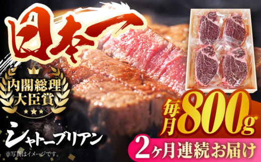 【2回定期便】長崎和牛 シャトーブリアン ステーキ (200g×4) 計1.6kg / ヒレステーキ ヒレ ひれ フィレ ステーキ すてーき シャトーブリアン シャトー  希少部位 牛肉 長崎和牛/東彼杵町/有限会社大川ストアー [BAJ088] 160000 16万