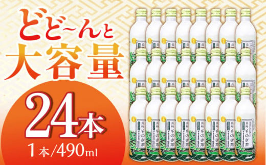 そのぎ茶 アルミボトル入り (490ml×24本) 茶 お茶 緑茶 東彼杵町/彼杵の荘 [BAU005]