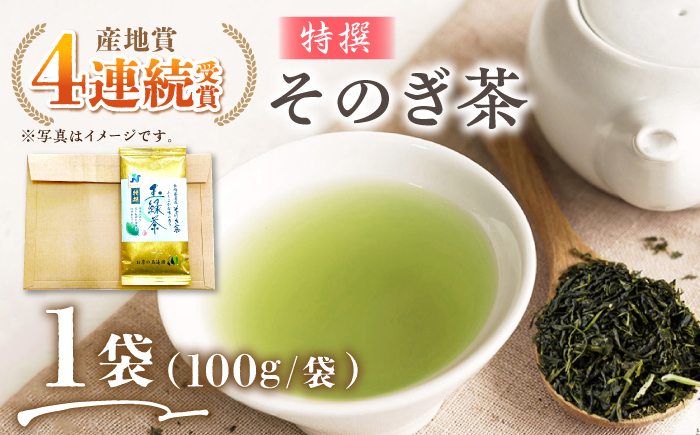 そのぎ茶 (特撰) 100g×1袋/日本茶 茶 茶葉 お茶 緑茶 そのぎ茶 ちゃ りょくちゃ 東彼杵町/西海園 [BAP025]