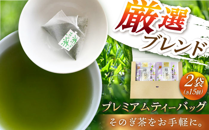 そのぎ茶プレミアムティーバッグ＜紐つき＞2袋（3g×15パック）茶 お茶 緑茶 ティーバッグ ティーパック 東彼杵町/岡田商会 [BCS002]