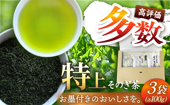 そのぎ茶（特上）100g×3袋 茶 茶葉 お茶 おちゃ 緑茶 りょくちゃ 日本茶 東彼杵町/岡田商会 [BCS004]