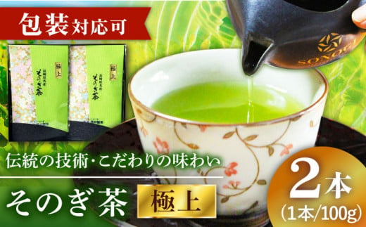 そのぎ茶 (極上) 100g×2袋入り 茶 ちゃ お茶 おちゃ 緑茶 りょくちゃ 日本茶 茶葉 東彼杵町/酒井製茶 [BBV030] 