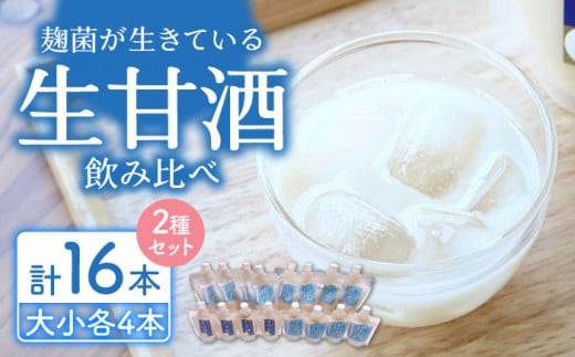 元看護士が作る 生甘酒2種飲み比べ （計16本）/ あまざけ あまさけ 米麹 甘酒 生甘酒 / 東彼杵町 / 川原さんち[BBN004]