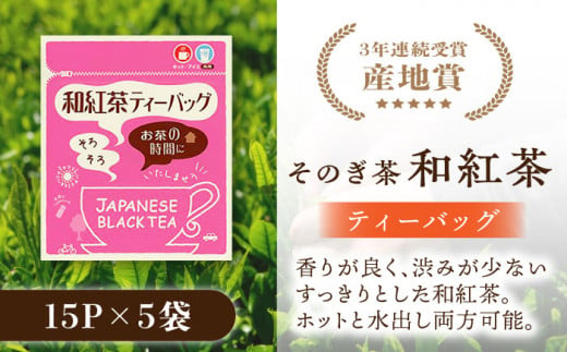 和紅茶 ティーバッグ （15パック×5袋） 茶 お茶 日本茶 紅茶 ティーパック 東彼杵町/西海園 [BAP013]