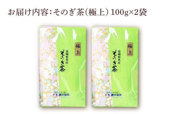 そのぎ茶（極上）100g×２袋/日本茶 茶 茶葉 お茶 緑茶 そのぎ茶 ちゃ りょくちゃ 東彼杵町/有限会社まるせい酒井製茶 [BBV035]