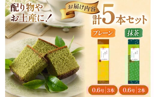 カステラ 幸せのカステラ 0.6号 310g 2種 プレーン 3本 抹茶 2本 計5本 詰合わせ [長崎カステラセンター心泉堂 長崎県 東彼杵町 hs42bag180024] 和菓子 かすてら 長崎 お菓子 おやつ