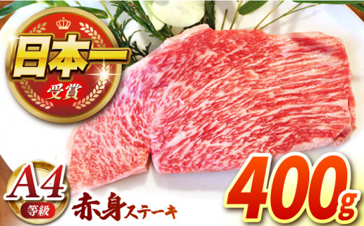 【農場直営/A4ランク】長崎和牛赤身ステーキ 400g（200g×2）あかみ ステーキ 人気 おすすめ オススメ 日本一 【焼肉音琴】 [BCT009]